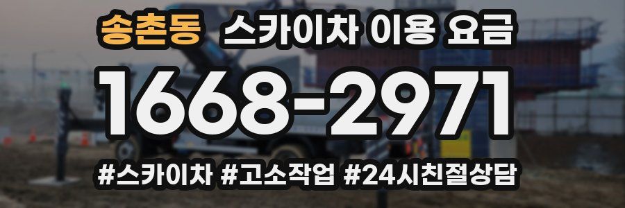 송촌동 스카이차 이용 요금