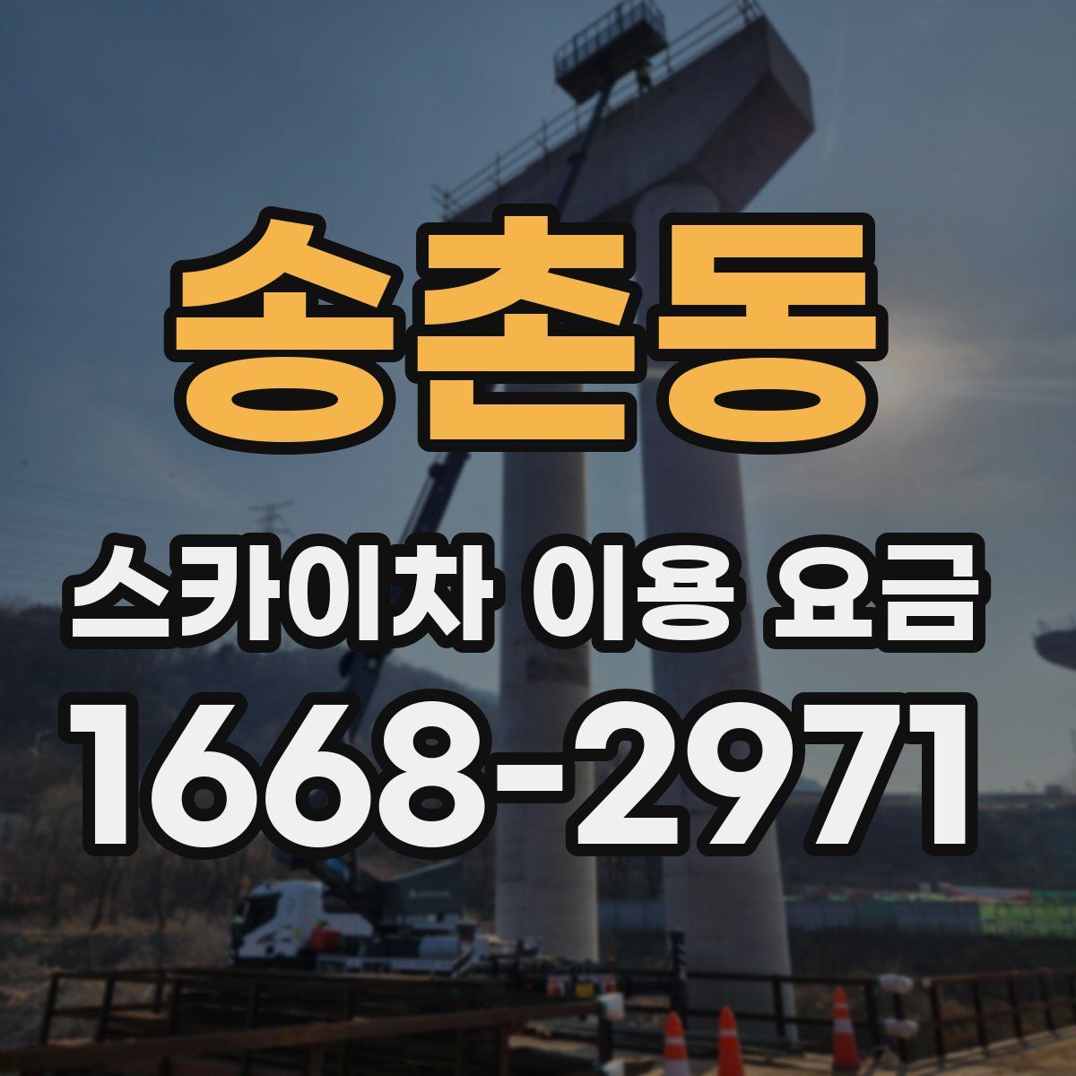 송촌동 스카이차 이용 요금
