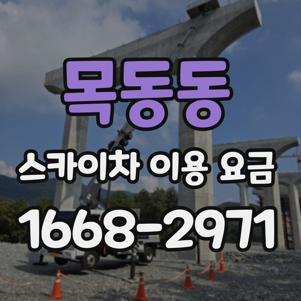 목동동 스카이차 이용 요금