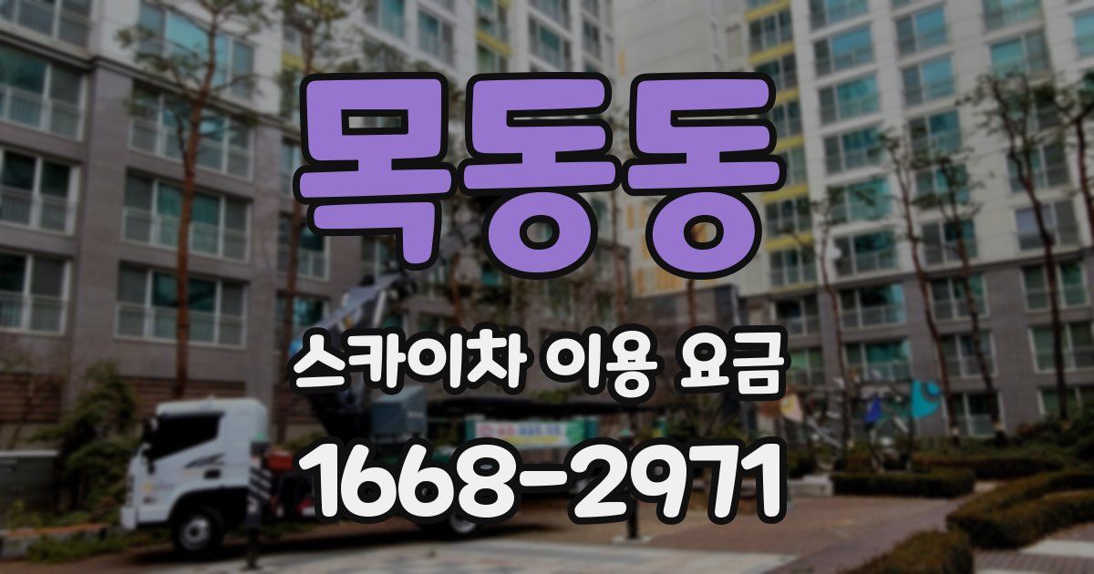 목동동 스카이차 이용 요금