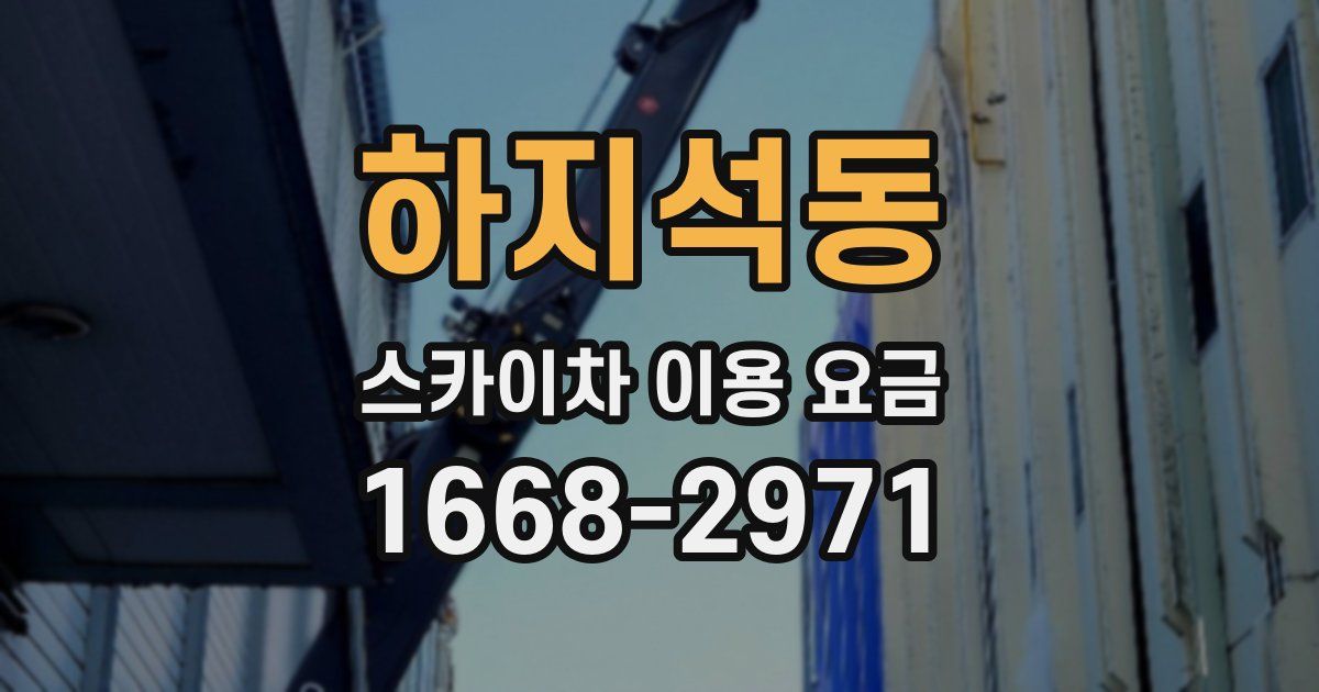 하지석동 스카이차 이용 요금