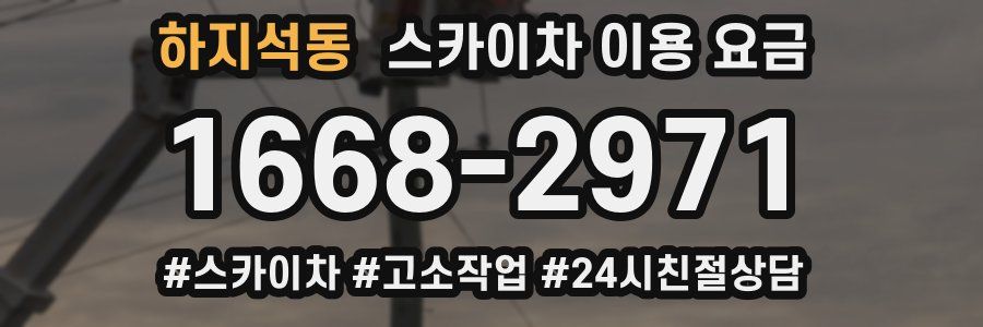 하지석동 스카이차 이용 요금