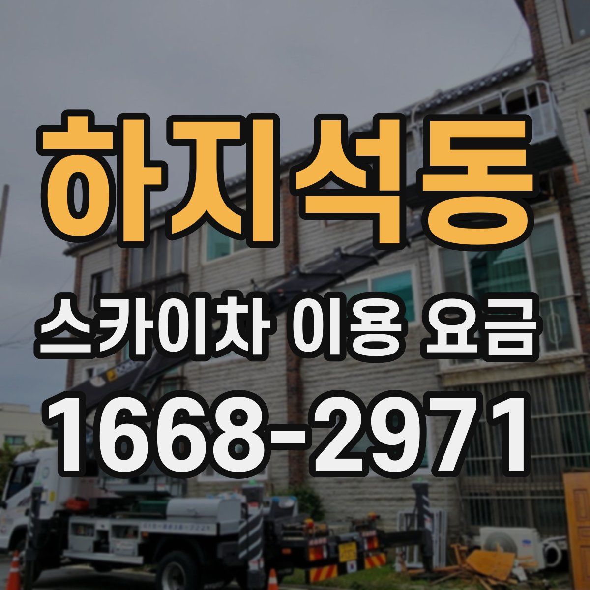 하지석동 스카이차 이용 요금