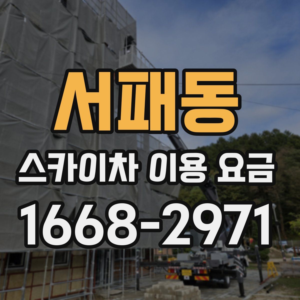 서패동 스카이차 이용 요금