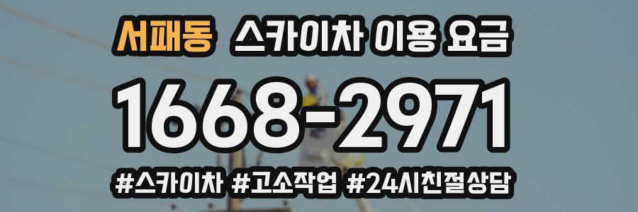 서패동 스카이차 이용 요금