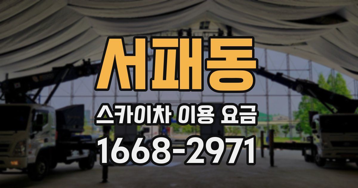 서패동 스카이차 이용 요금