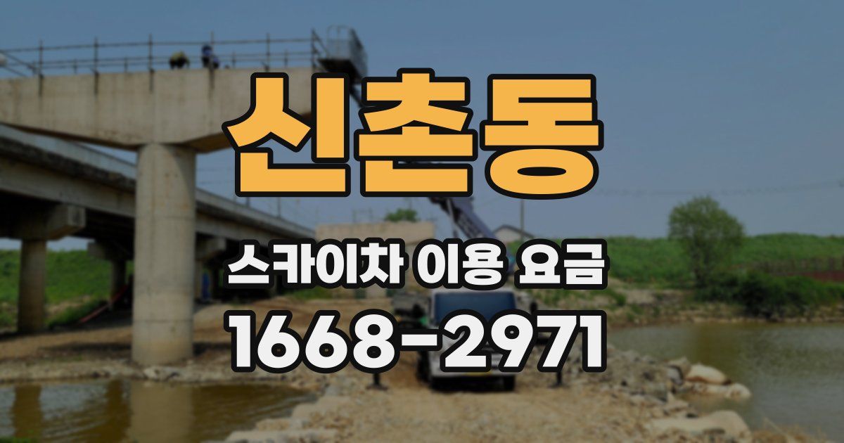 신촌동 스카이차 이용 요금