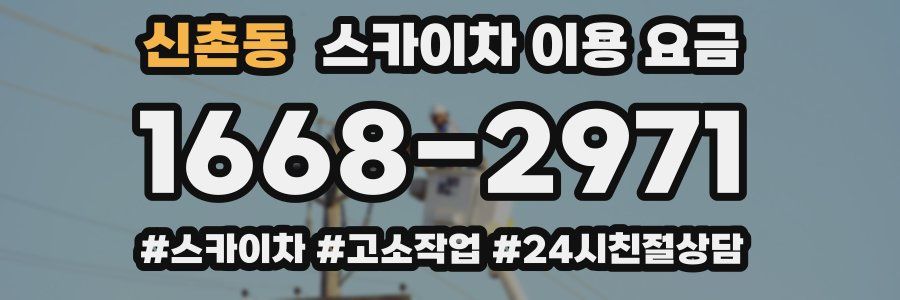 신촌동 스카이차 이용 요금