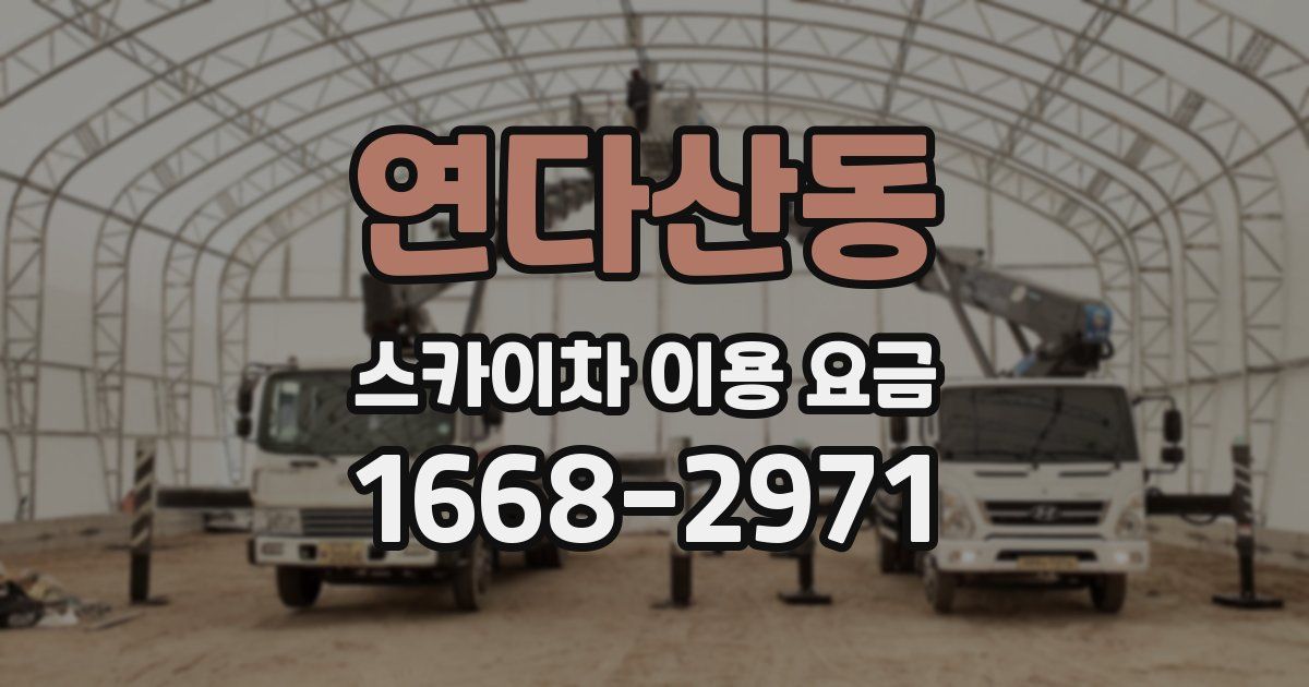 연다산동 스카이차 이용 요금