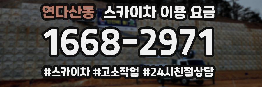 연다산동 스카이차 이용 요금