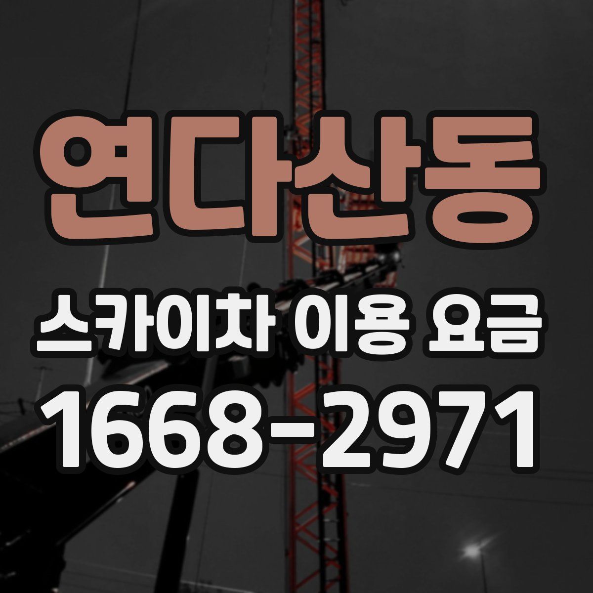 연다산동 스카이차 이용 요금