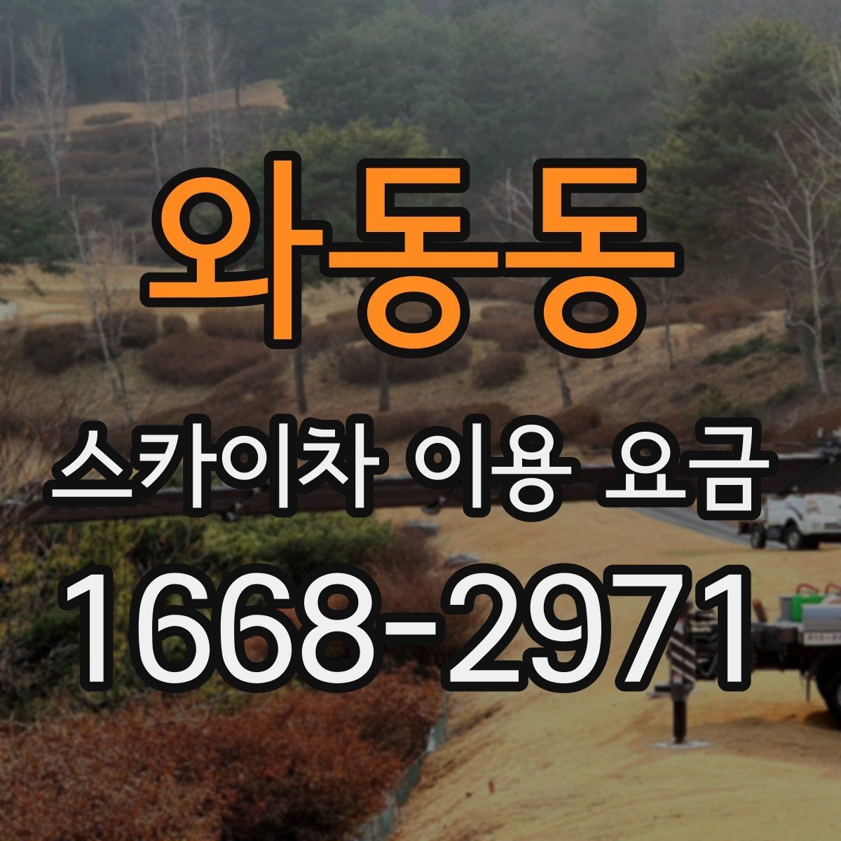 와동동 스카이차 이용 요금 책정 방식 쉽게 이해하기