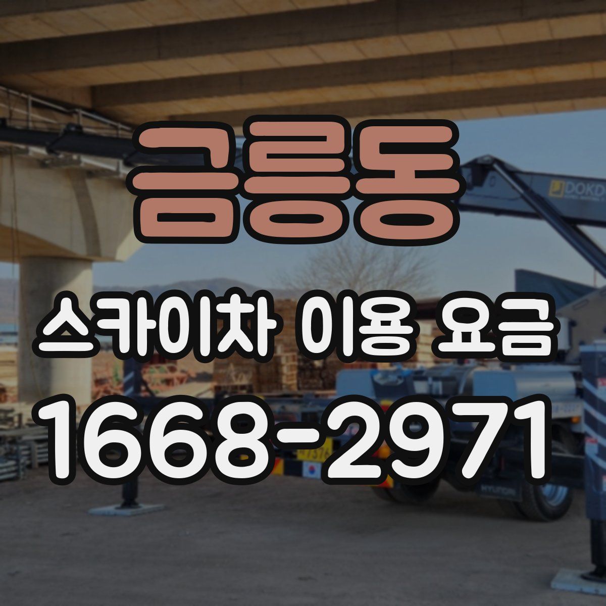 금릉동 스카이차 이용 요금