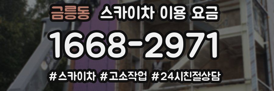 금릉동 스카이차 이용 요금