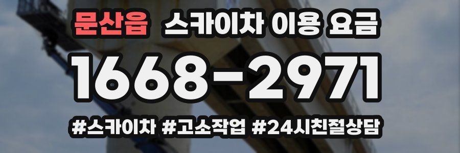 문산읍 스카이차 이용 요금