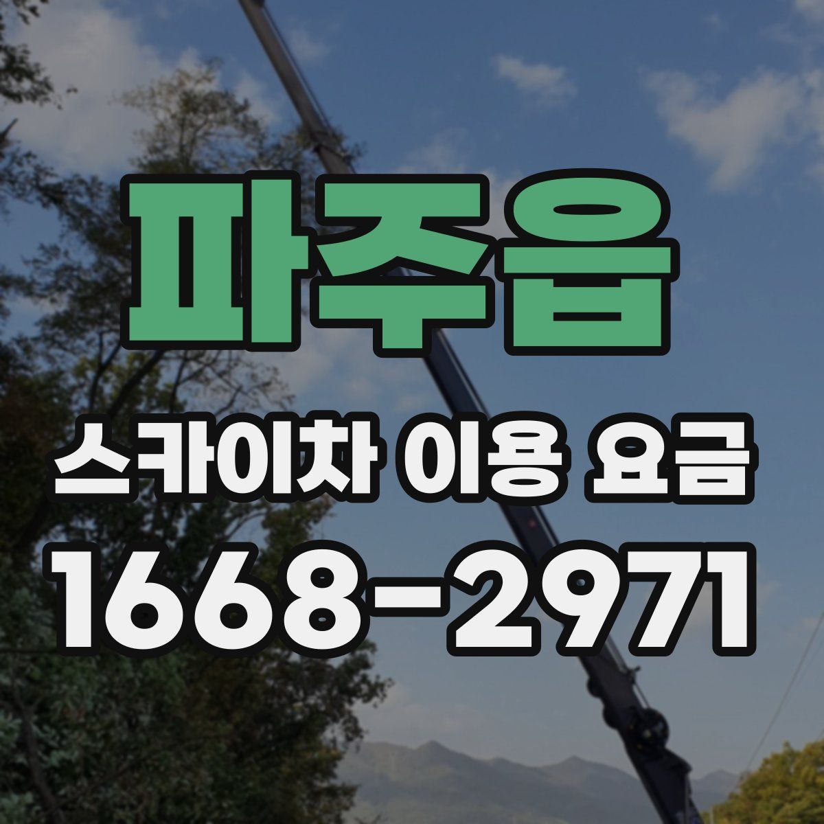 파주읍 스카이차 이용 요금
