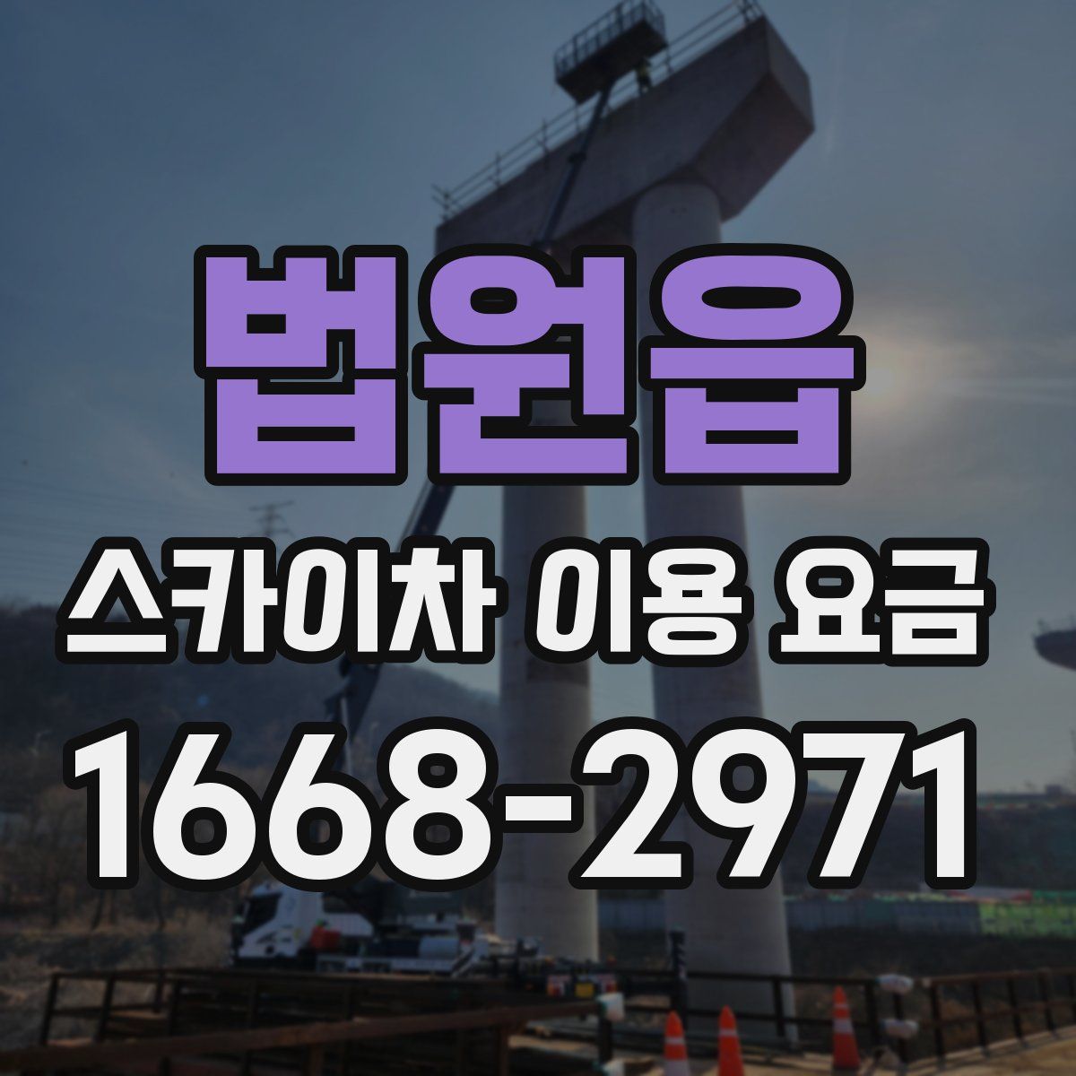 법원읍 스카이차 이용 요금