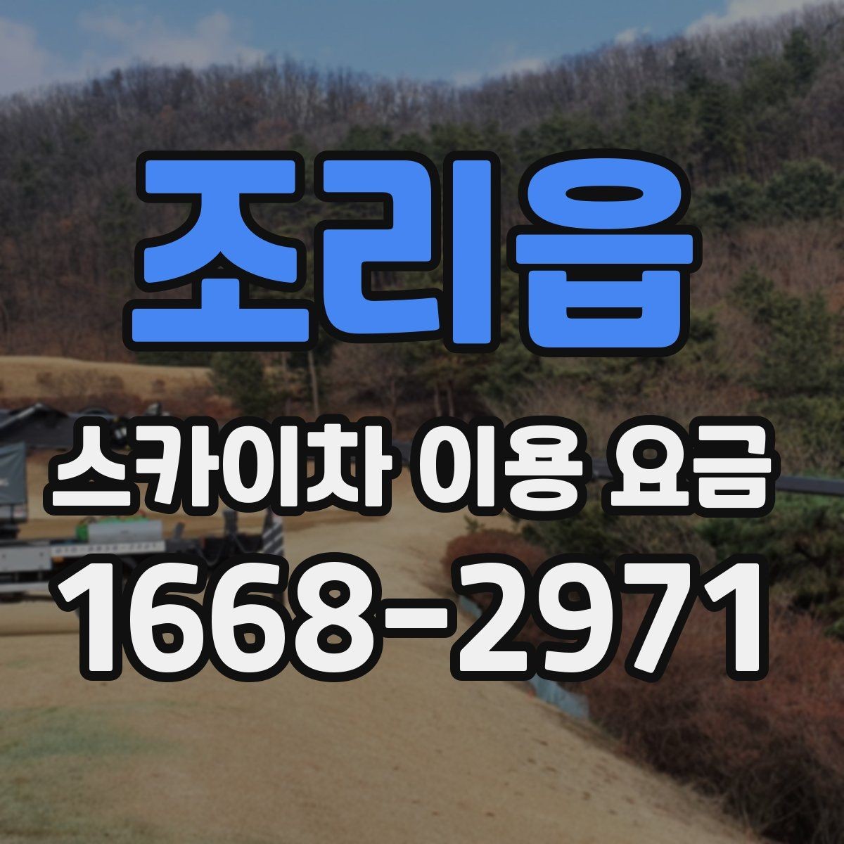 조리읍 스카이차 이용 요금 문의할 때 알아두면 좋은 기준
