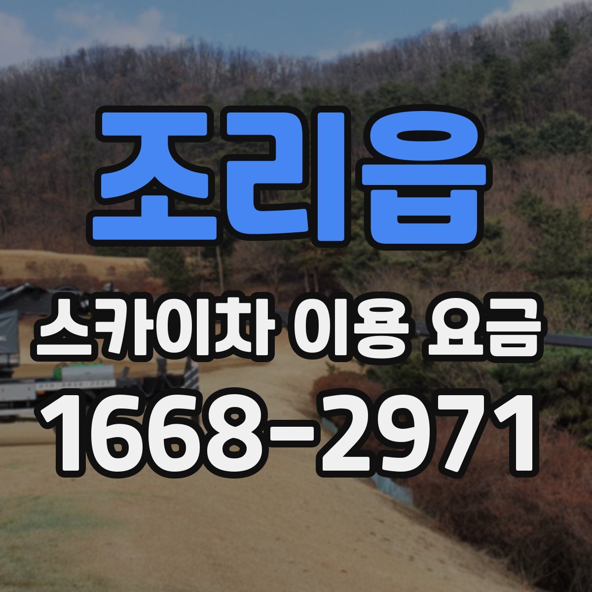 조리읍 스카이차 이용 요금