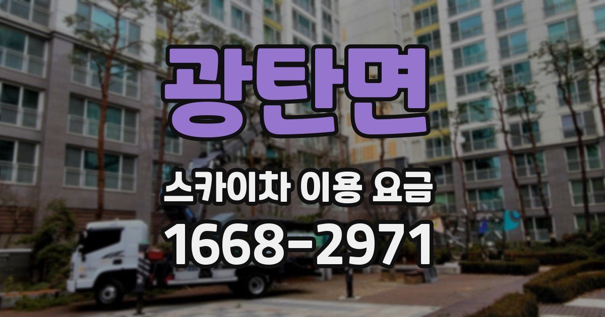 광탄면 스카이차 이용 요금