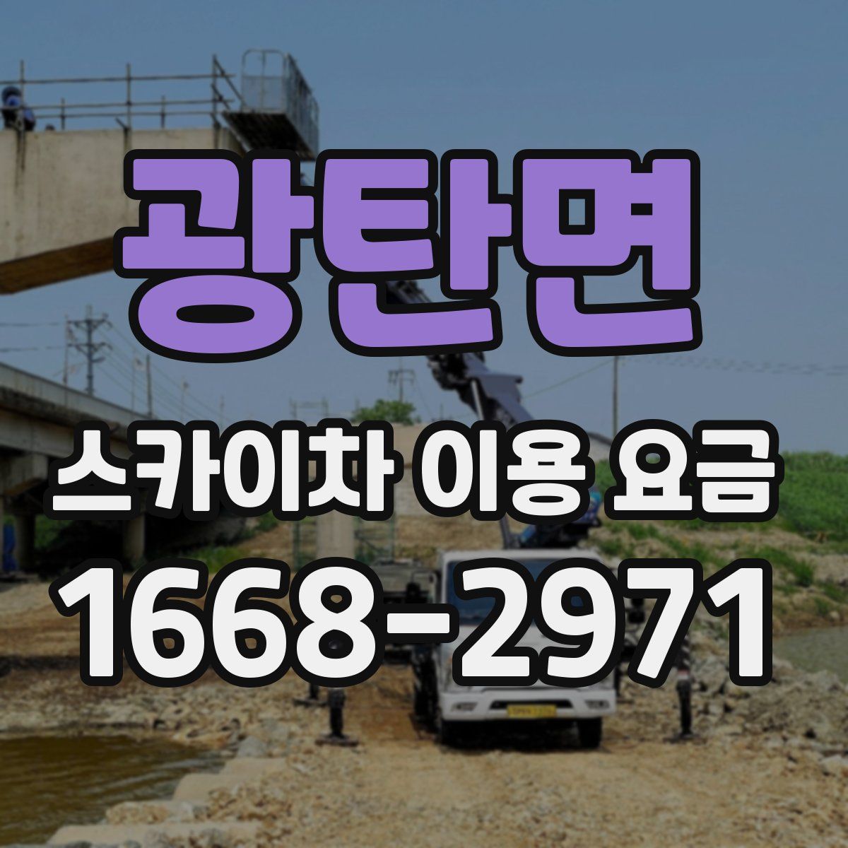 광탄면 스카이차 이용 요금