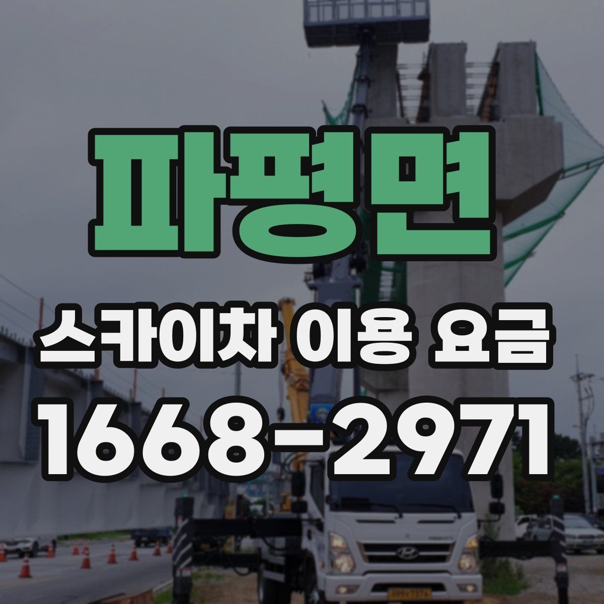 파평면 스카이차 이용 요금 알아볼 때 업체 선정 포인트