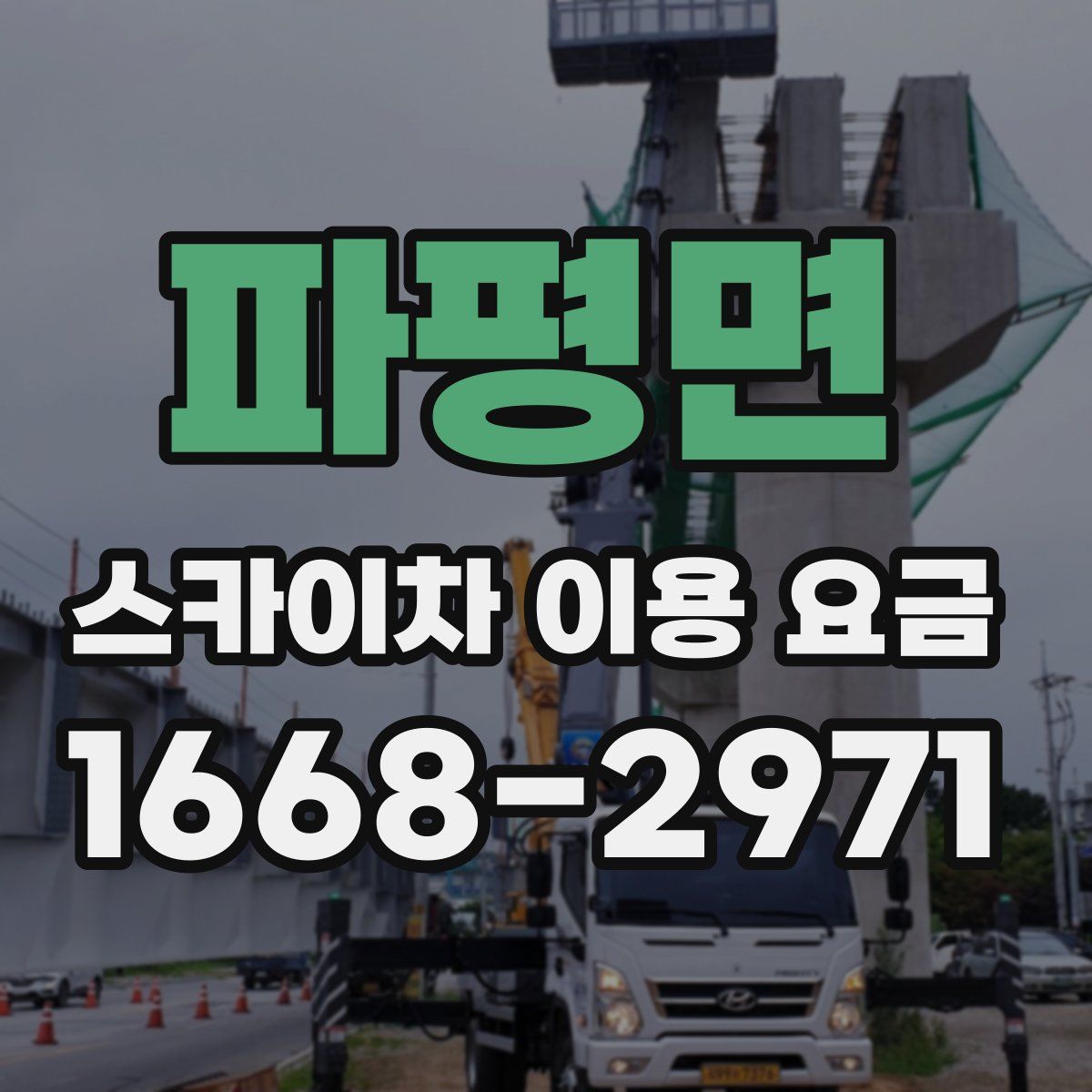파평면 스카이차 이용 요금