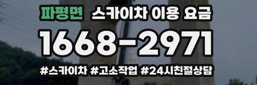 파평면 스카이차 이용 요금