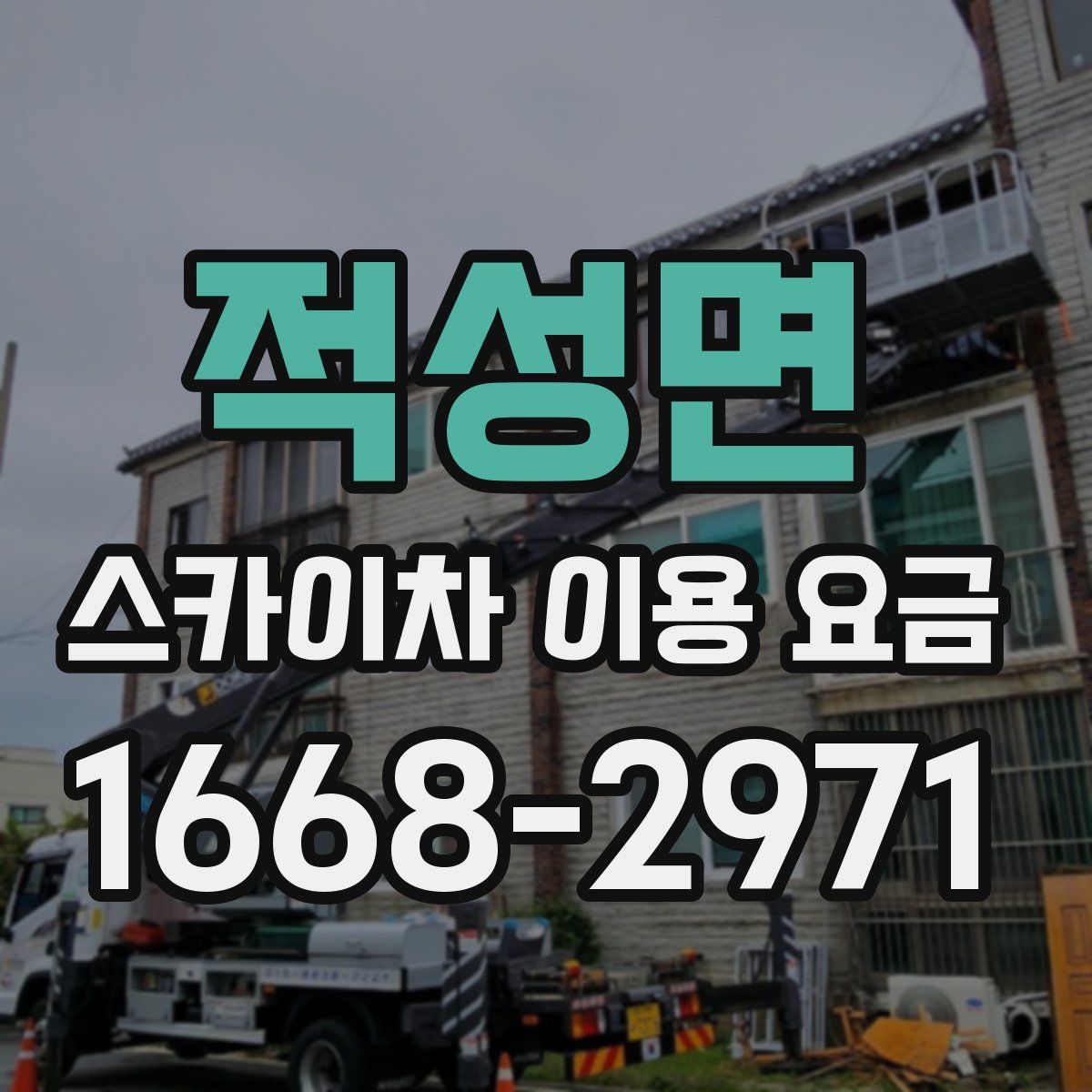 적성면 스카이차 이용 요금