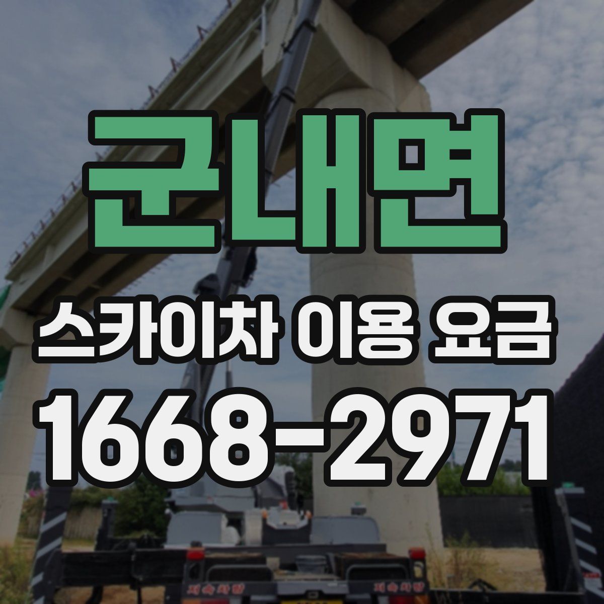 군내면 스카이차 이용 요금