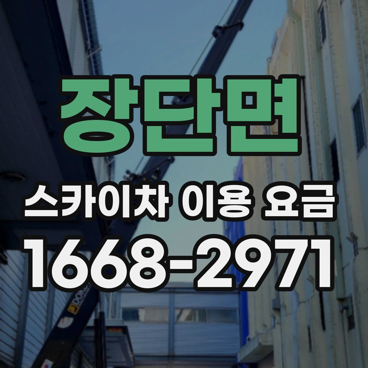 장단면 스카이차 이용 요금