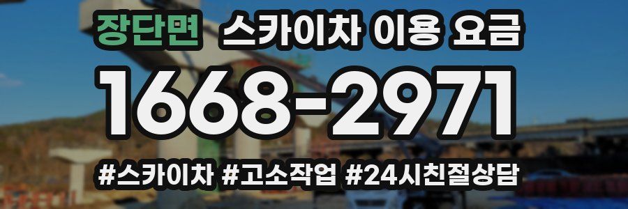 장단면 스카이차 이용 요금