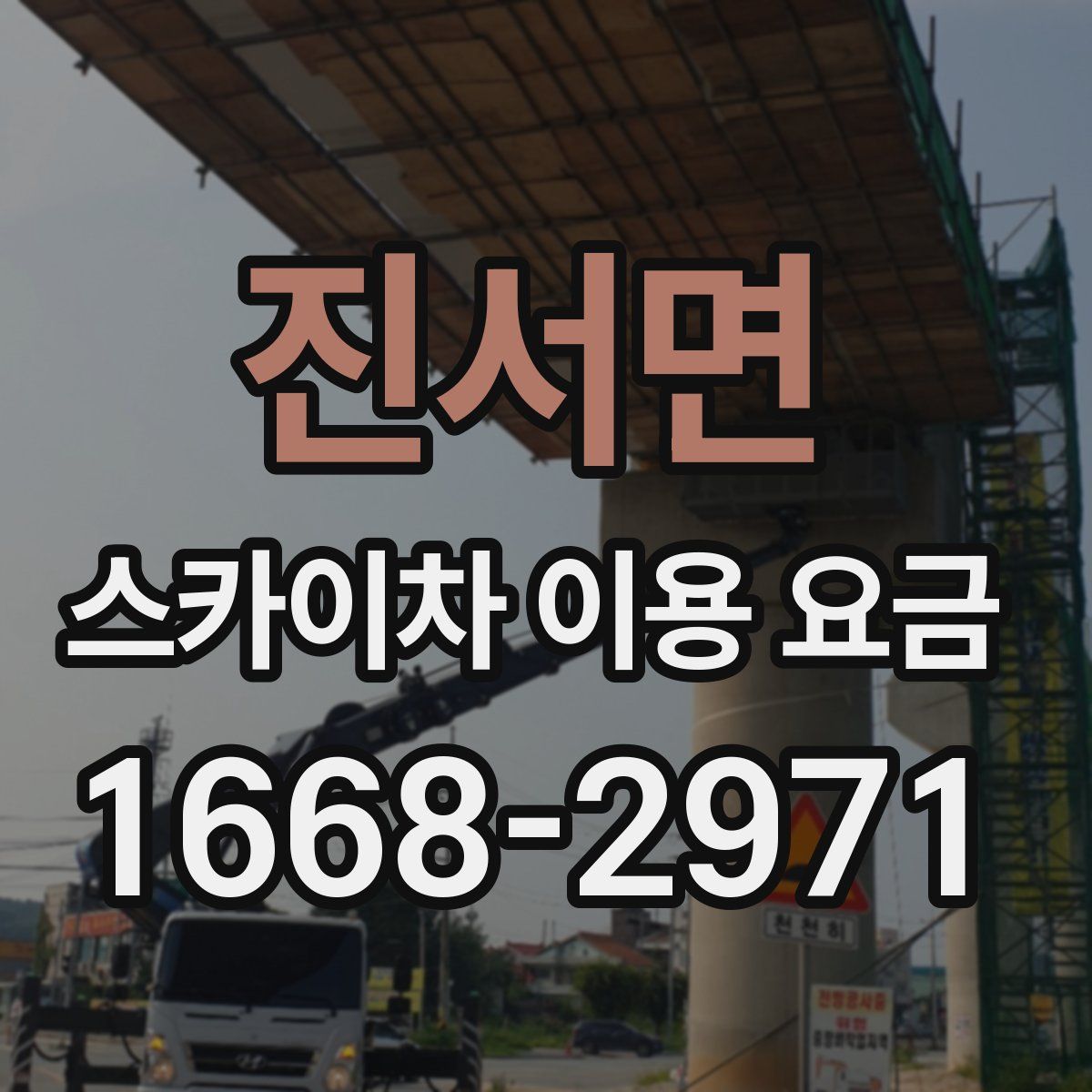 진서면 스카이차 이용 요금