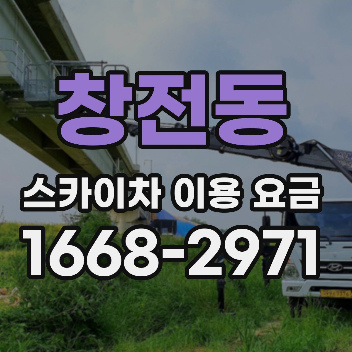 창전동 스카이차 이용 요금