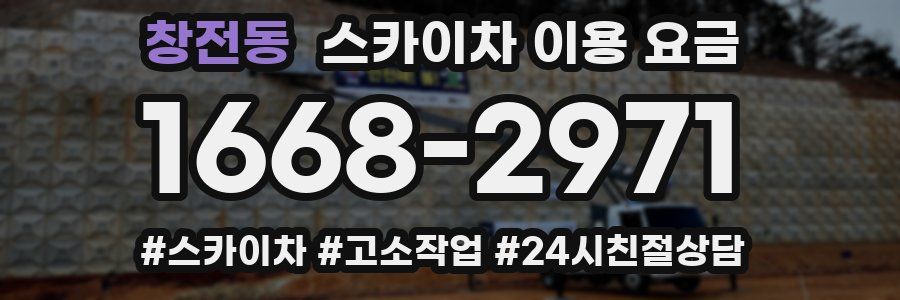 창전동 스카이차 이용 요금