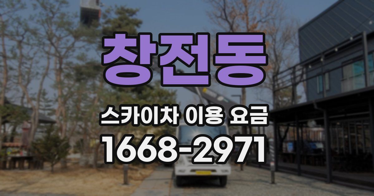 창전동 스카이차 이용 요금