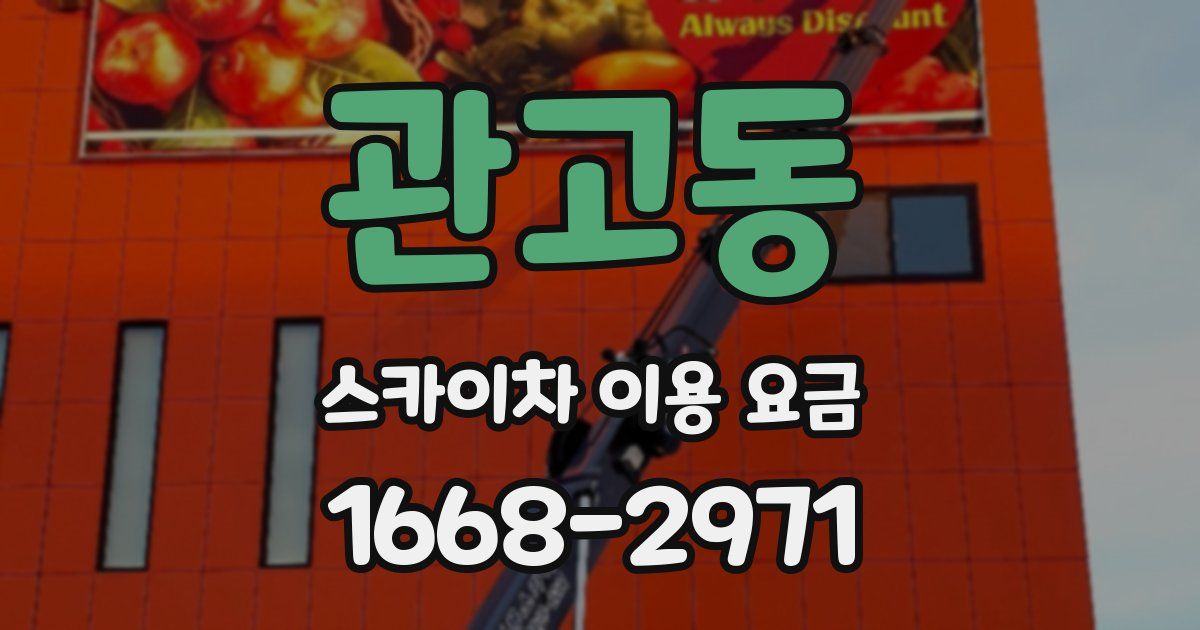관고동 스카이차 이용 요금