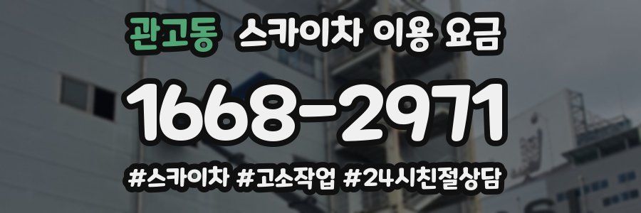 관고동 스카이차 이용 요금