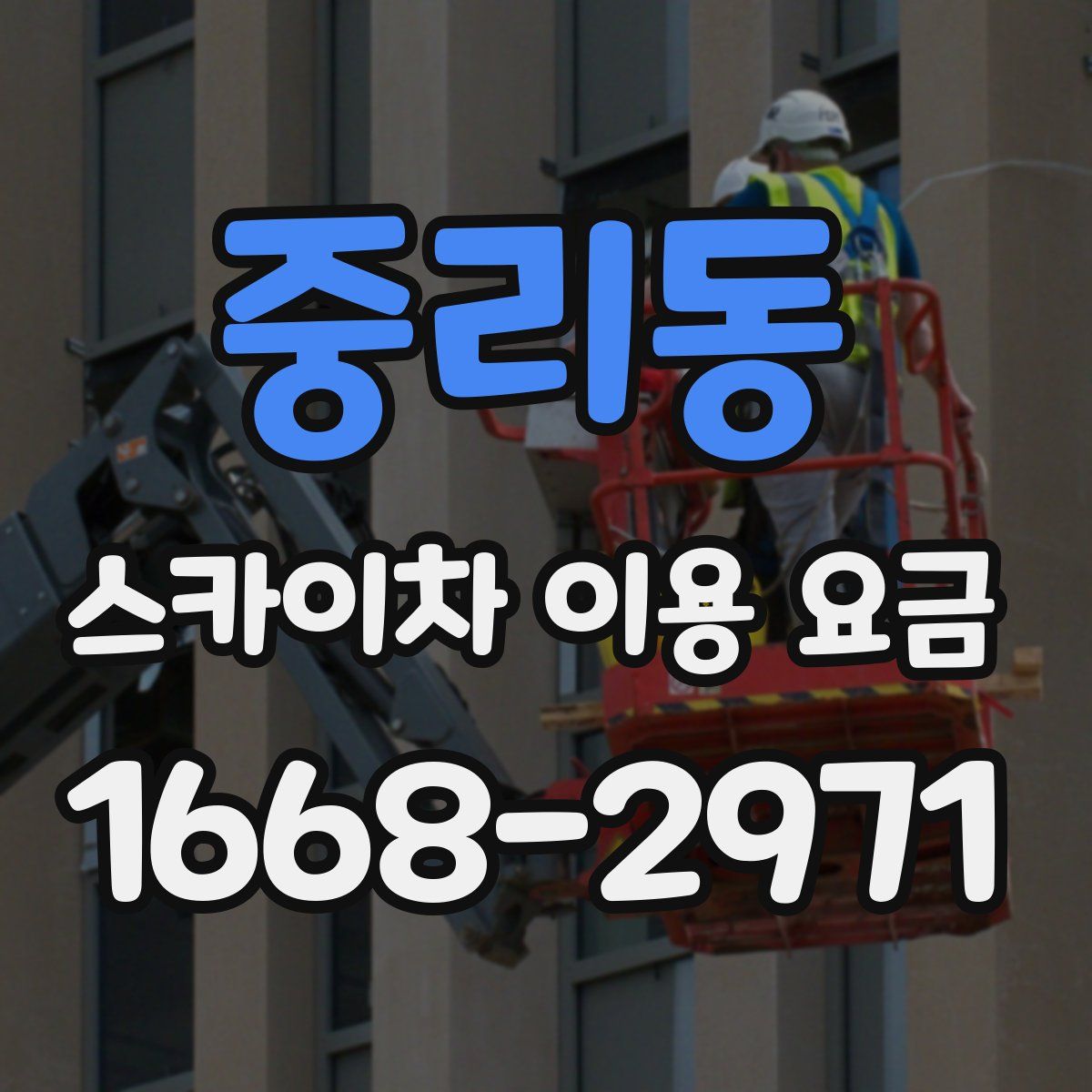 중리동 스카이차 이용 요금