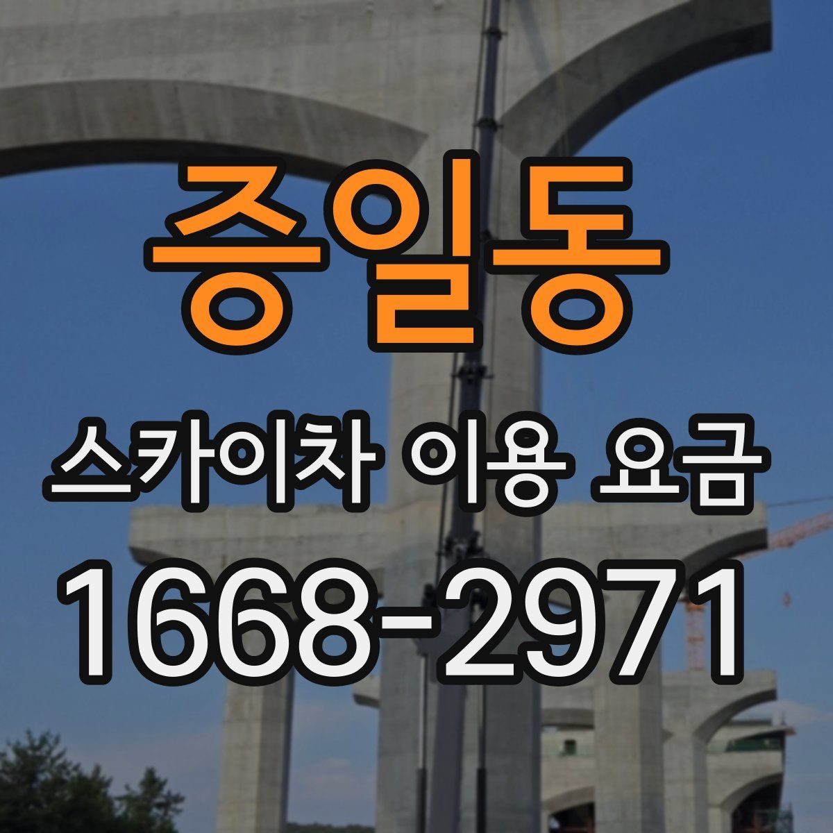 증일동 스카이차 이용 요금