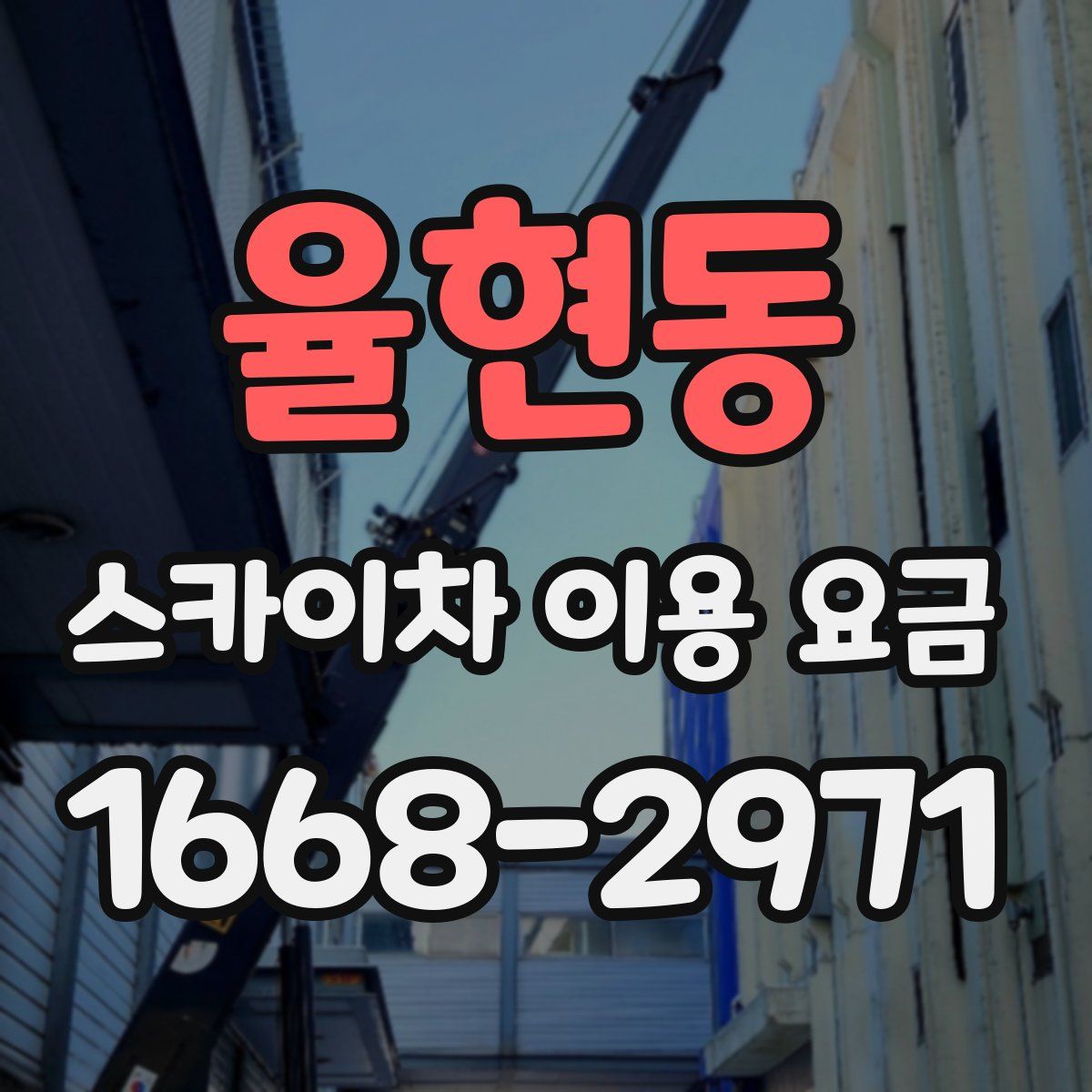 율현동 스카이차 이용 요금