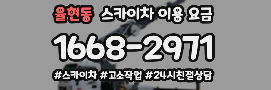 율현동 스카이차 이용 요금