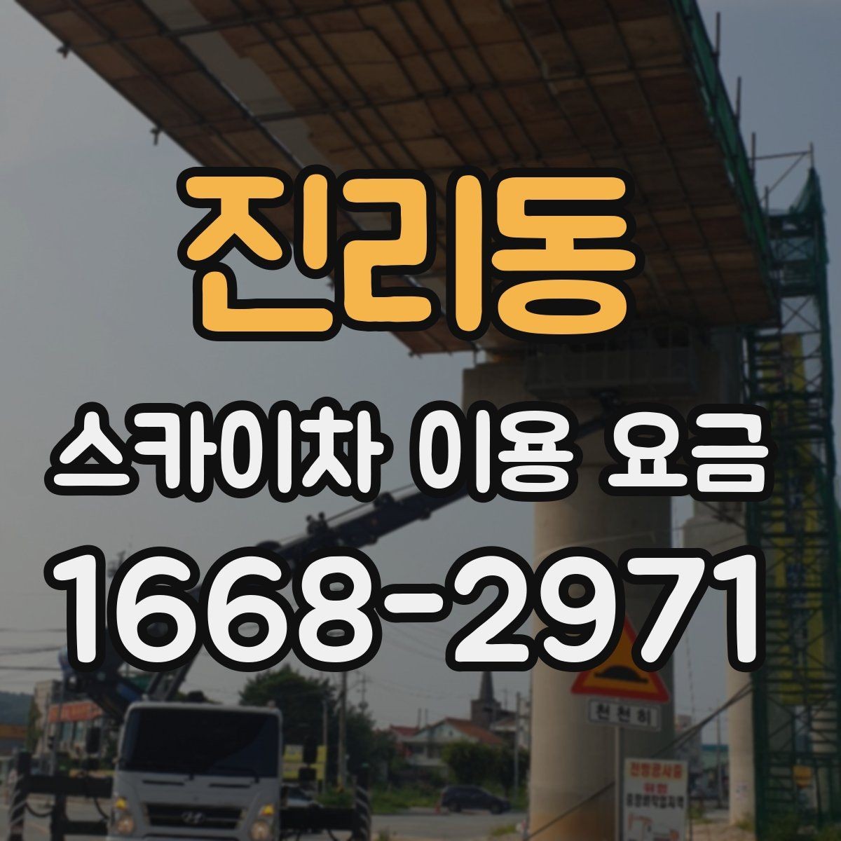 진리동 스카이차 이용 요금 선택 시 고려할 작업 환경