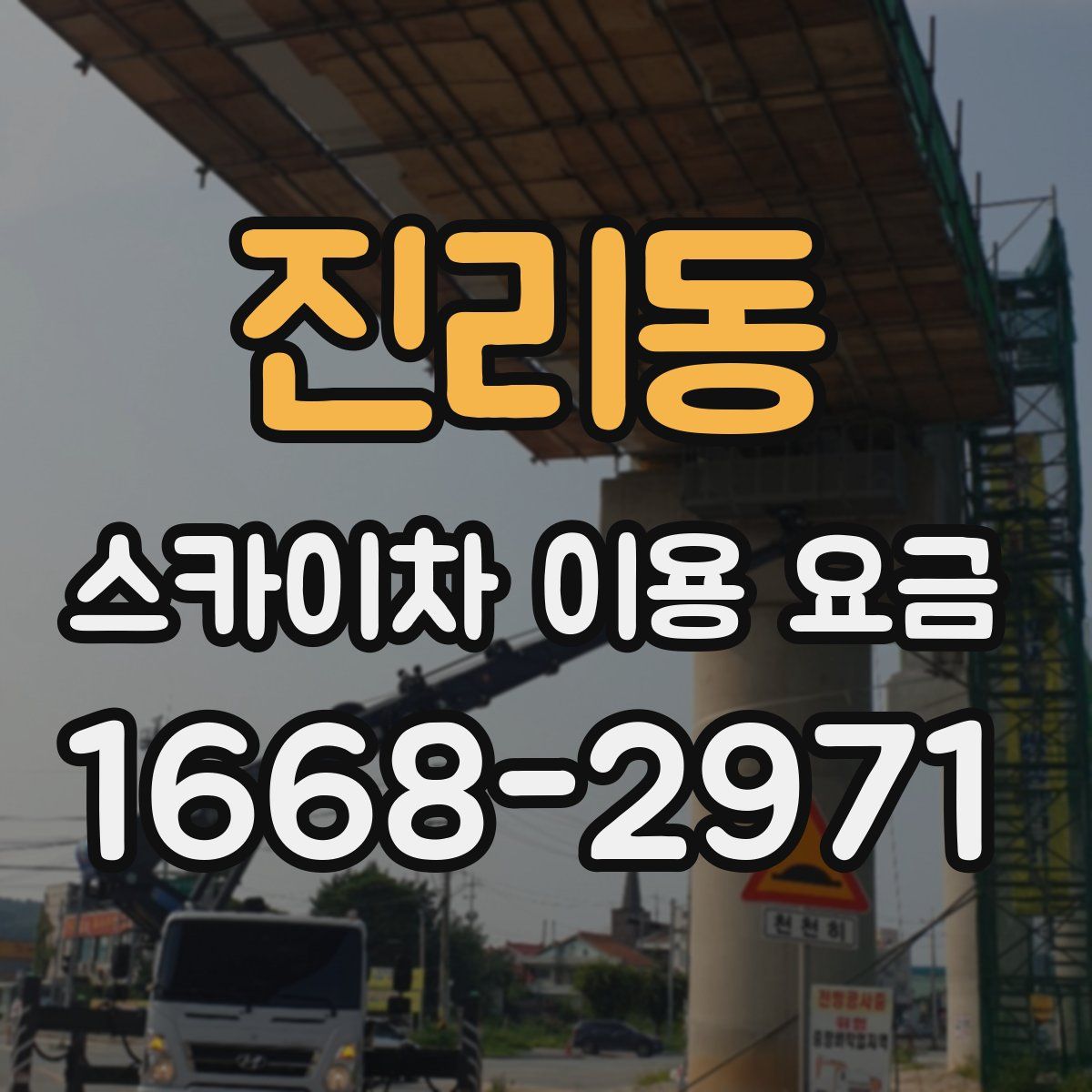 진리동 스카이차 이용 요금