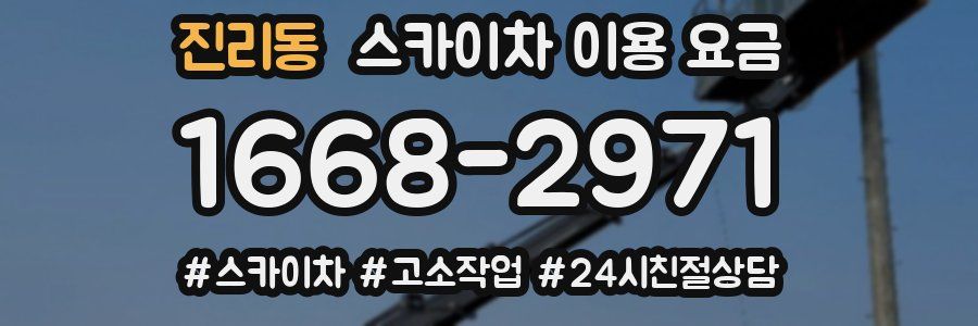 진리동 스카이차 이용 요금