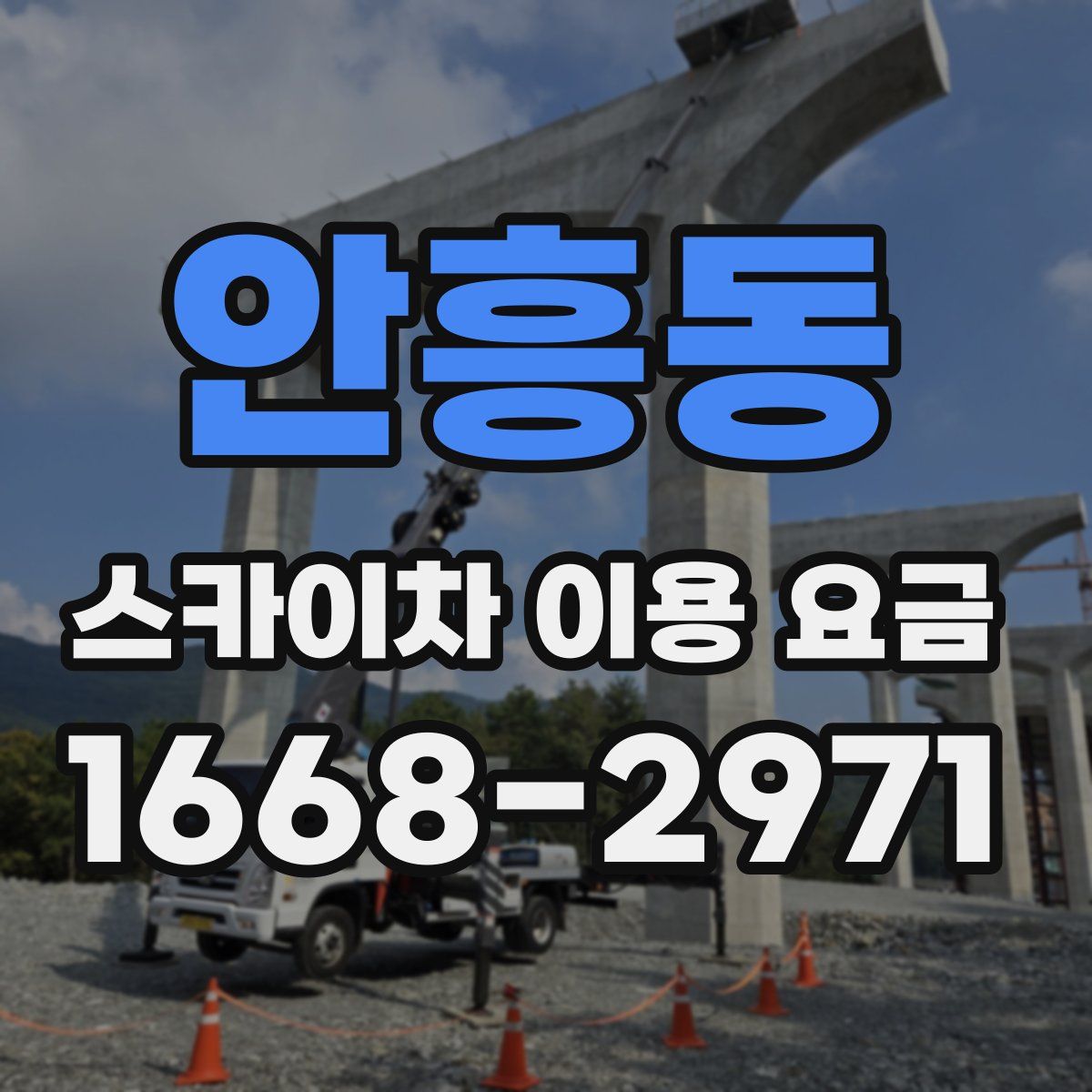 안흥동 스카이차 이용 요금