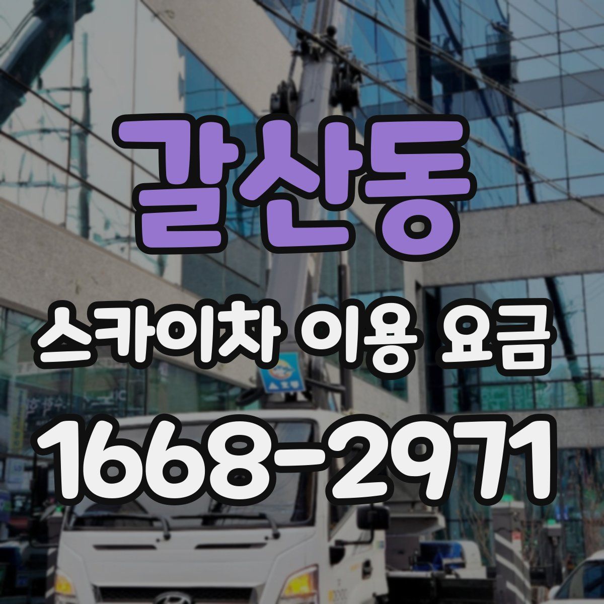 갈산동 스카이차 이용 요금