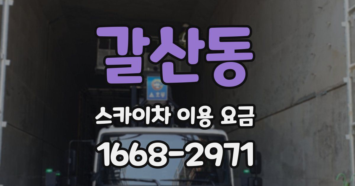 갈산동 스카이차 이용 요금