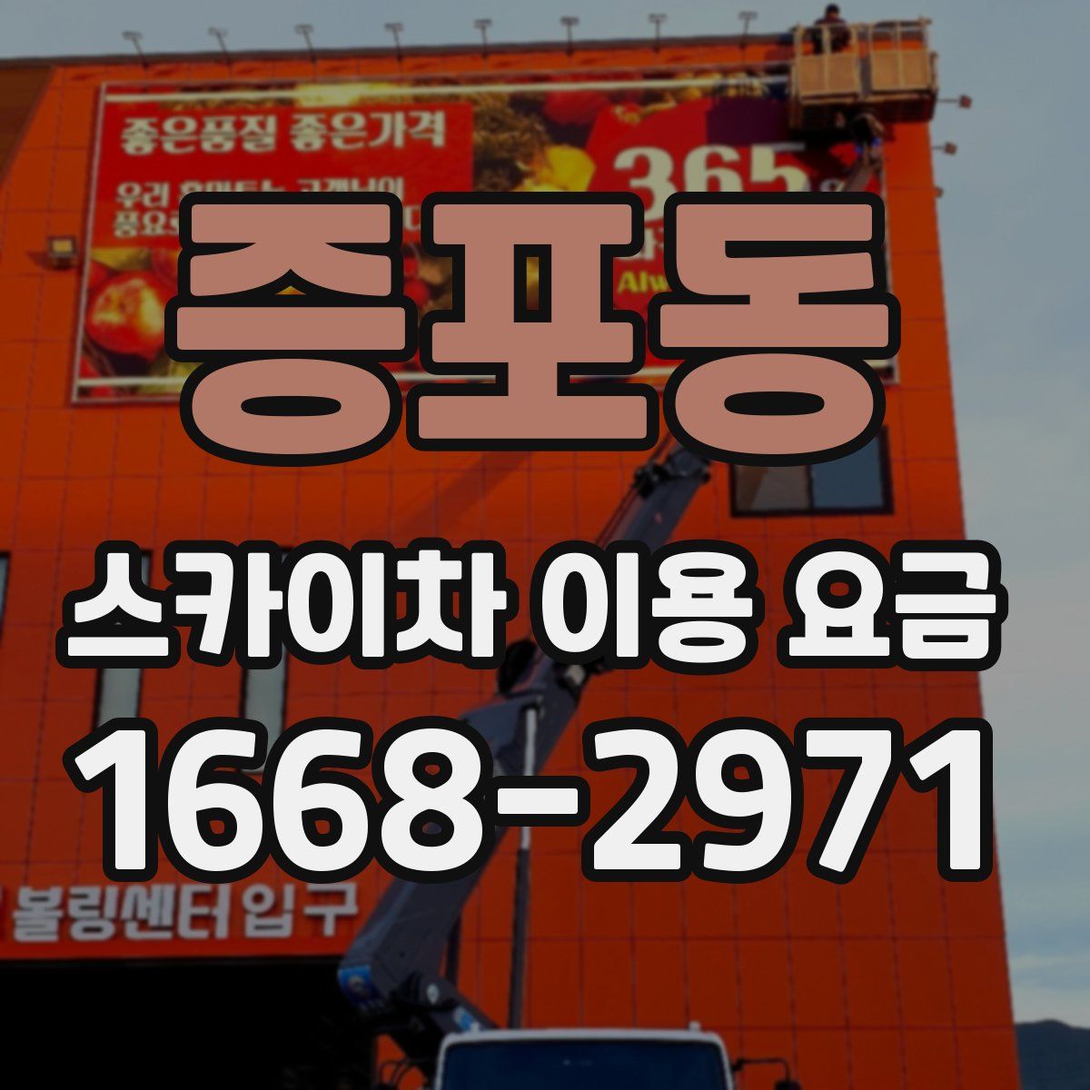 증포동 스카이차 이용 요금