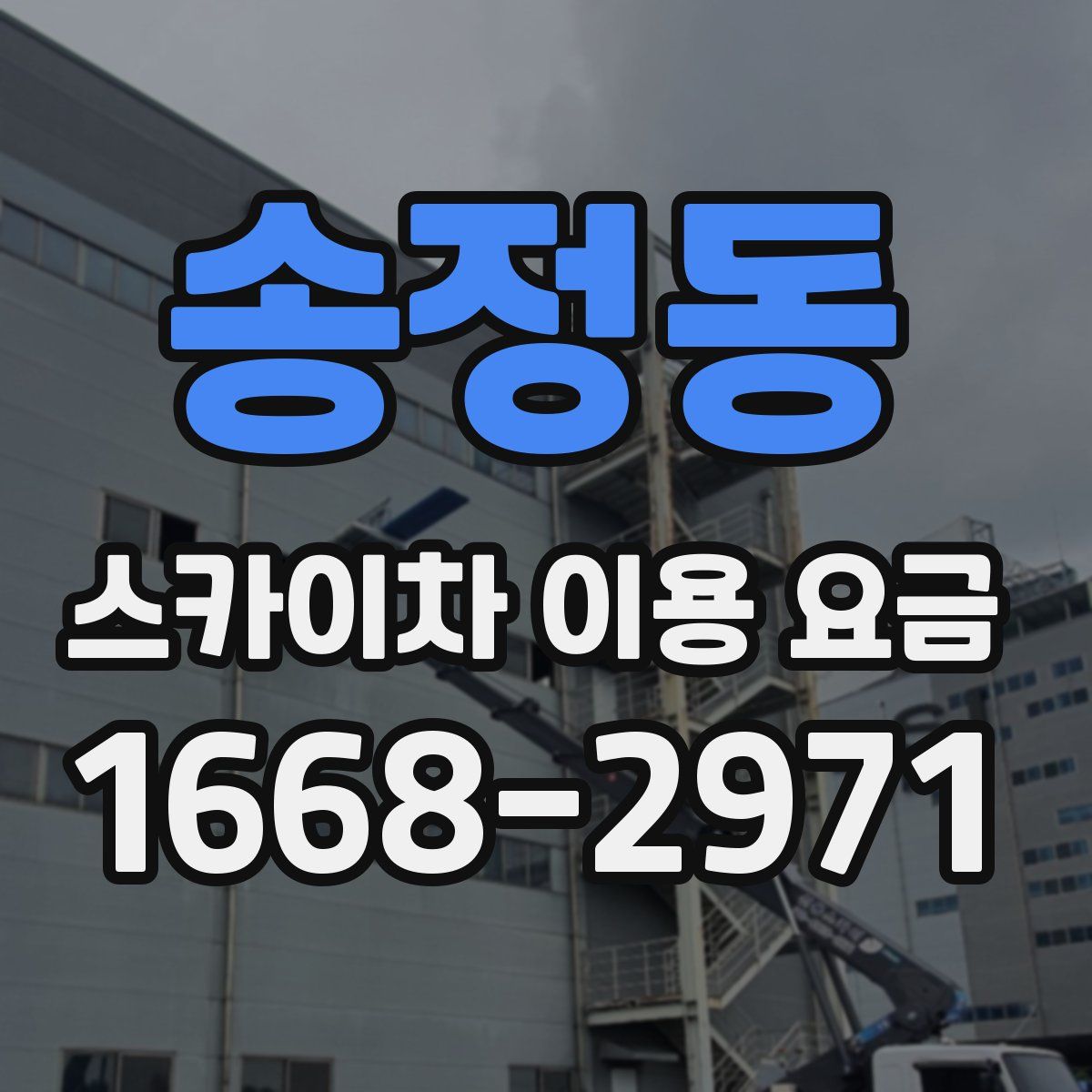 송정동 스카이차 이용 요금